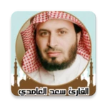 القران كريم صوت وصورة الغامدي android application logo